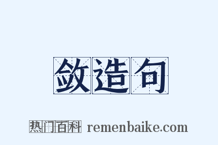 敛造句是什么意思的图片